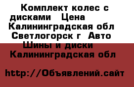 Комплект колес с дисками › Цена ­ 9 000 - Калининградская обл., Светлогорск г. Авто » Шины и диски   . Калининградская обл.